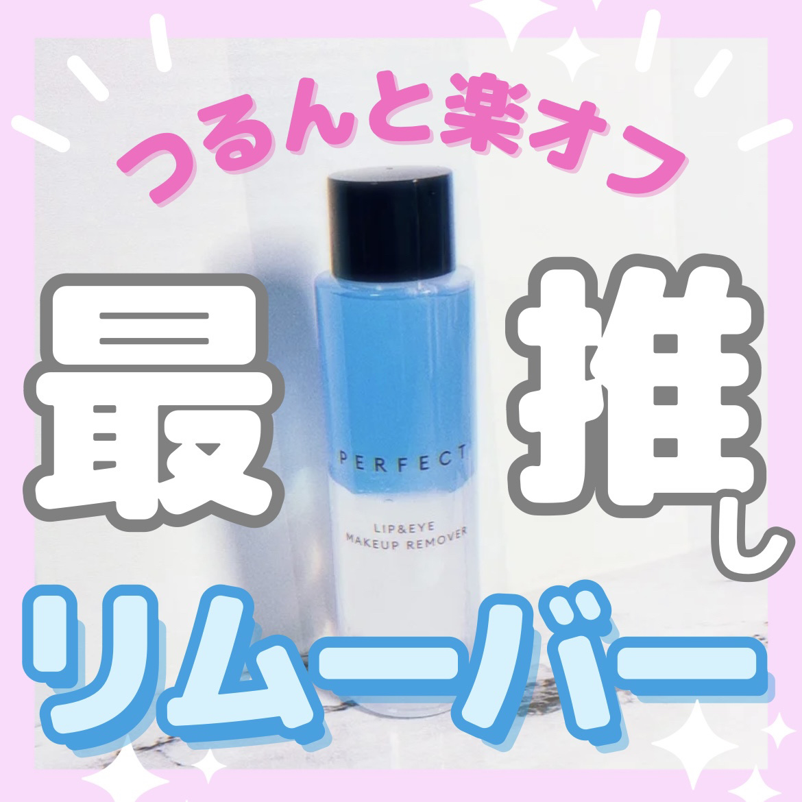パーフェクト リップアンドアイ メイクアップリムーバー/MISSHA/ポイントメイクリムーバーを使ったクチコミ（1枚目）