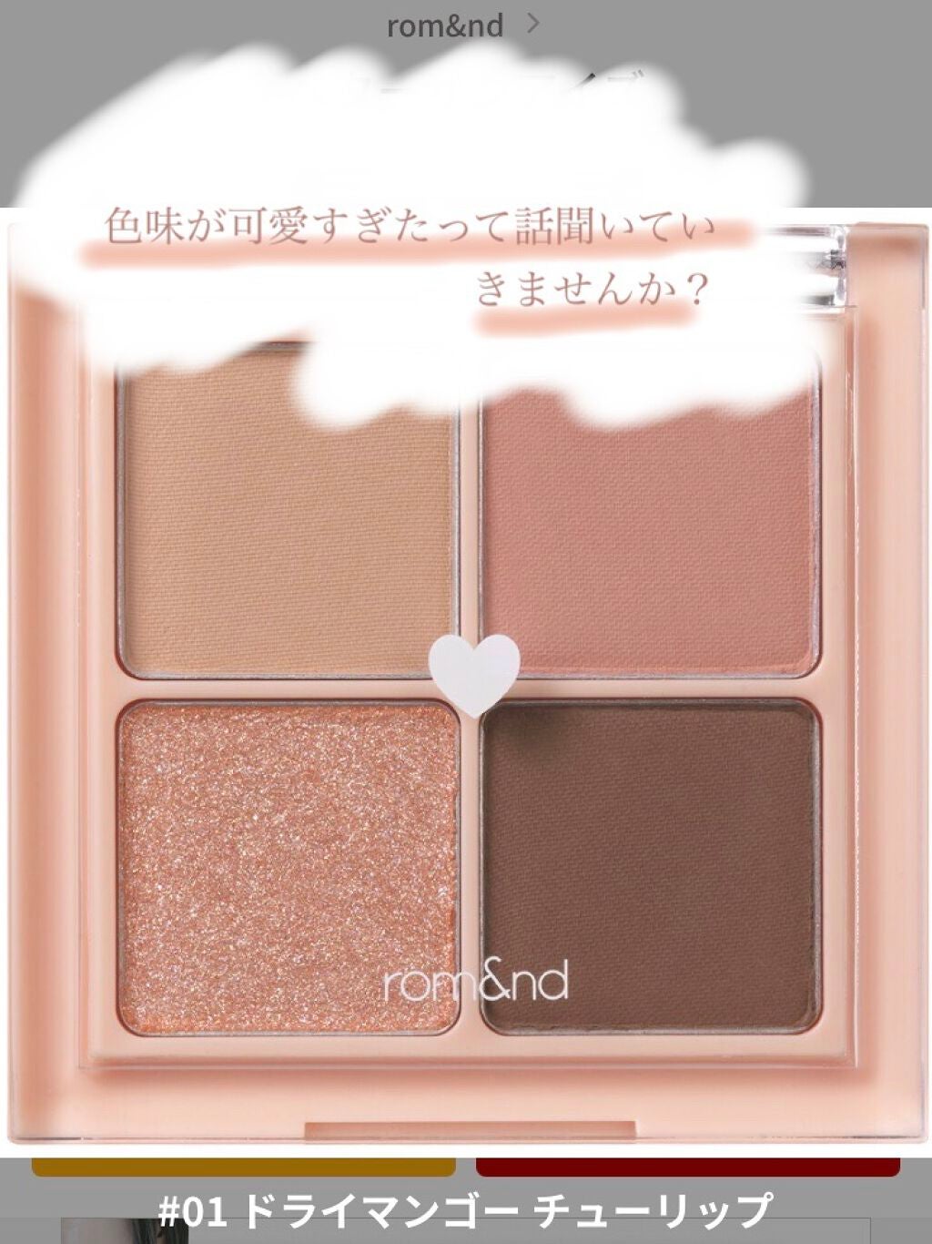 ベターザンアイズ/rom&nd/アイシャドウパレットを使ったクチコミ(1枚目)