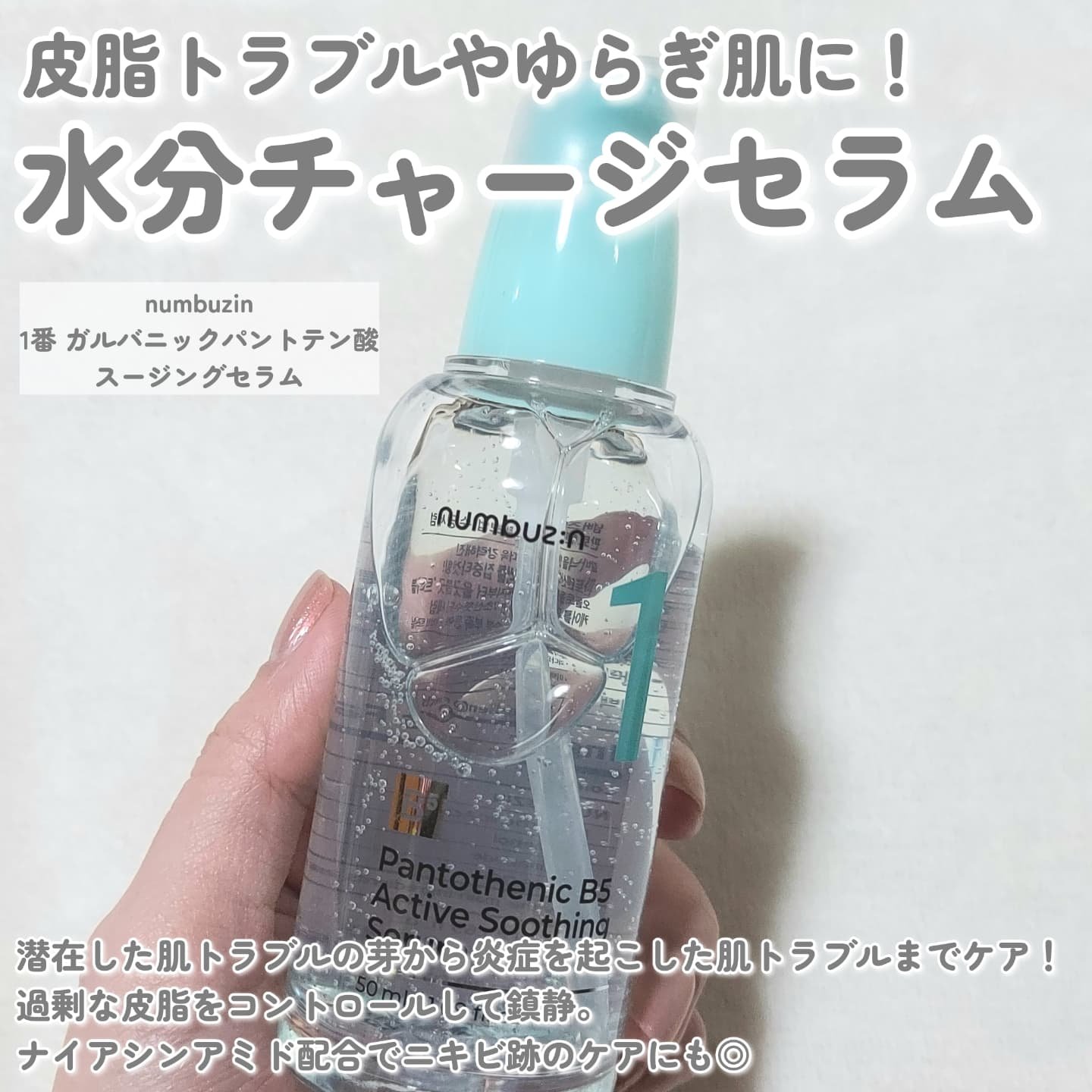 1番 ガルバニックパントテン酸スージングセラム/numbuzin/美容液を使ったクチコミ（2枚目）