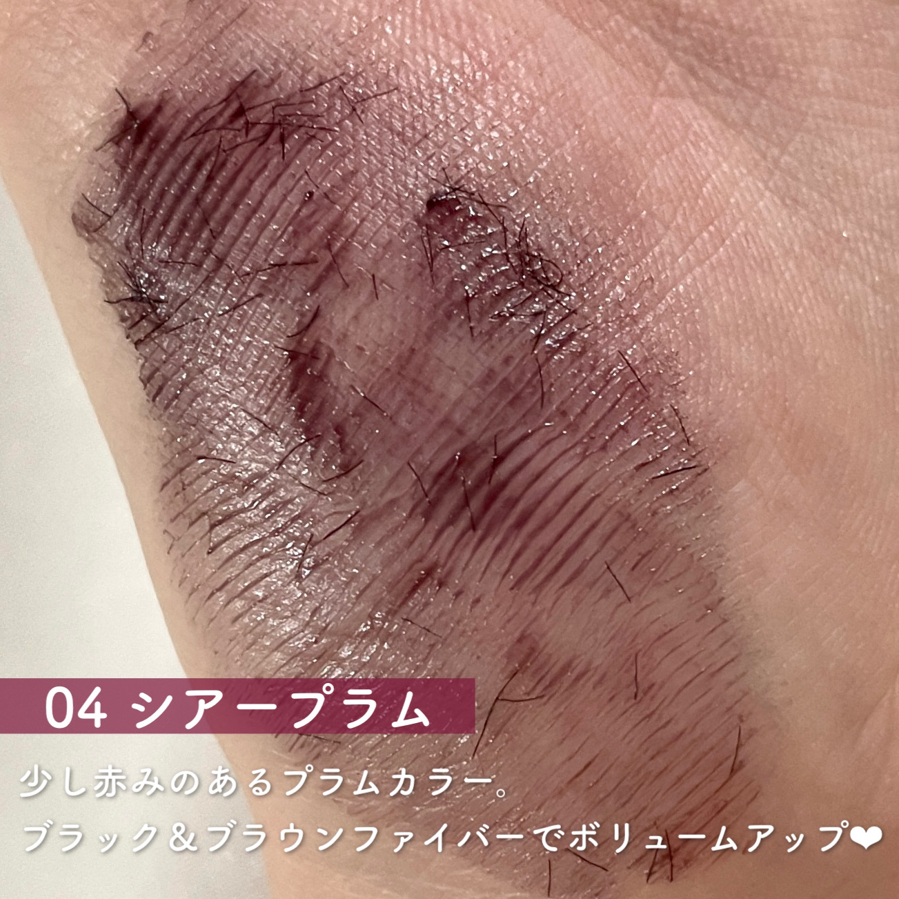 ウォンジョンヨ ヌードアイラッシュ 04 シアープラム/Wonjungyo/マスカラを使ったクチコミ（3枚目）