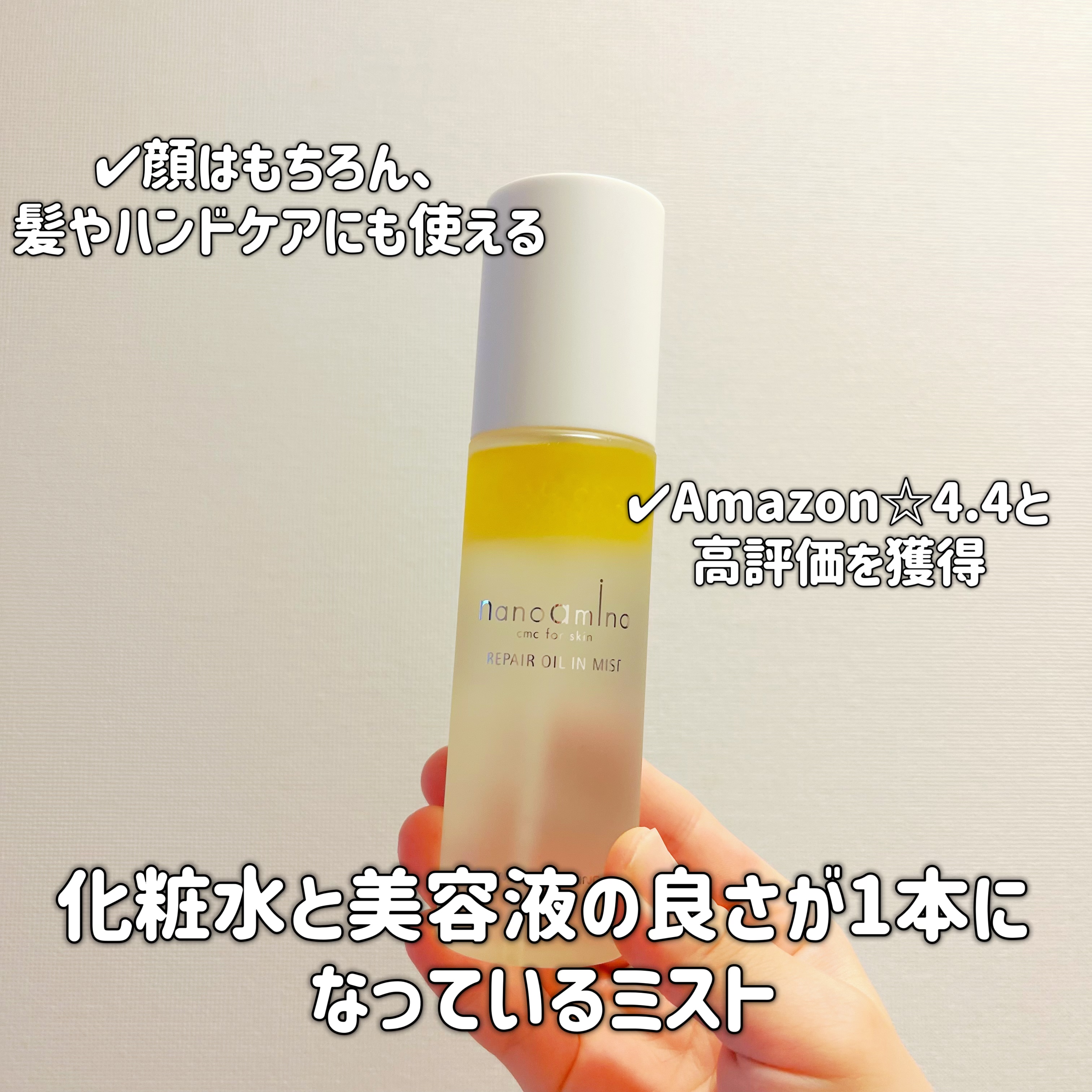 リペア オイル イン ミスト/ナノアミノ/ミスト状化粧水を使ったクチコミ（3枚目）