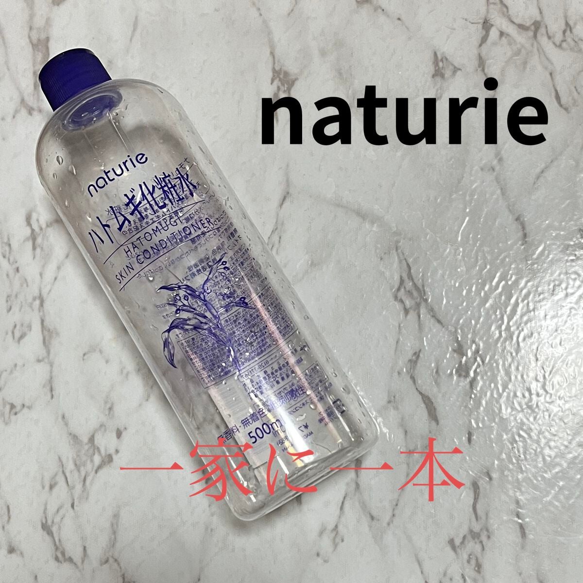 ハトムギ化粧水(ナチュリエ スキンコンディショナー R )/ナチュリエ/化粧水を使ったクチコミ(1枚目)