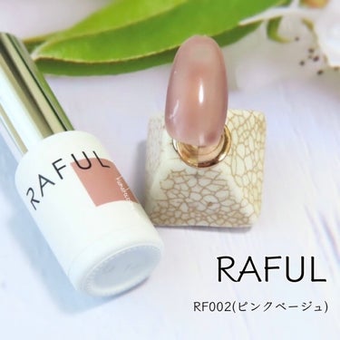 ジェルネイル/RAFUL/ネイル用品を使ったクチコミ（1枚目）