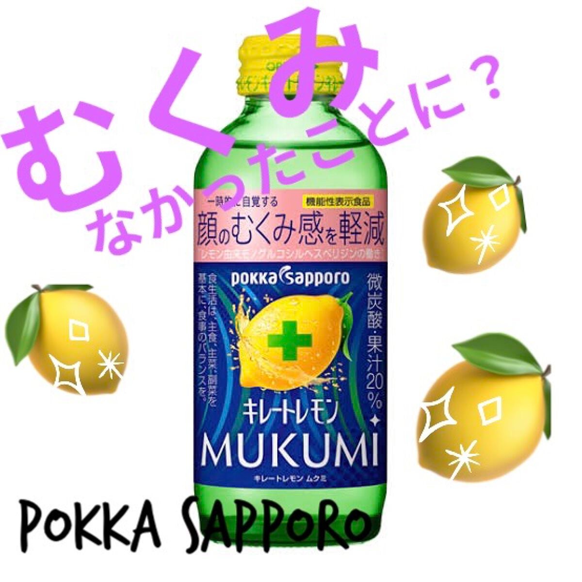 キレートレモンMUKUMI/Pokka Sapporo (ポッカサッポロ)/美容ドリンクを使ったクチコミ(1枚目)