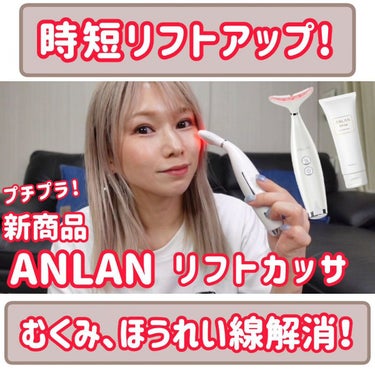 ANLAN リフトカッサのクチコミ「プチプラ‼️時短で効果あり‼️45%OFFクーポンあり‼️⁡
⁡⁡YouTubeにて使用しなが.....」（1枚目）