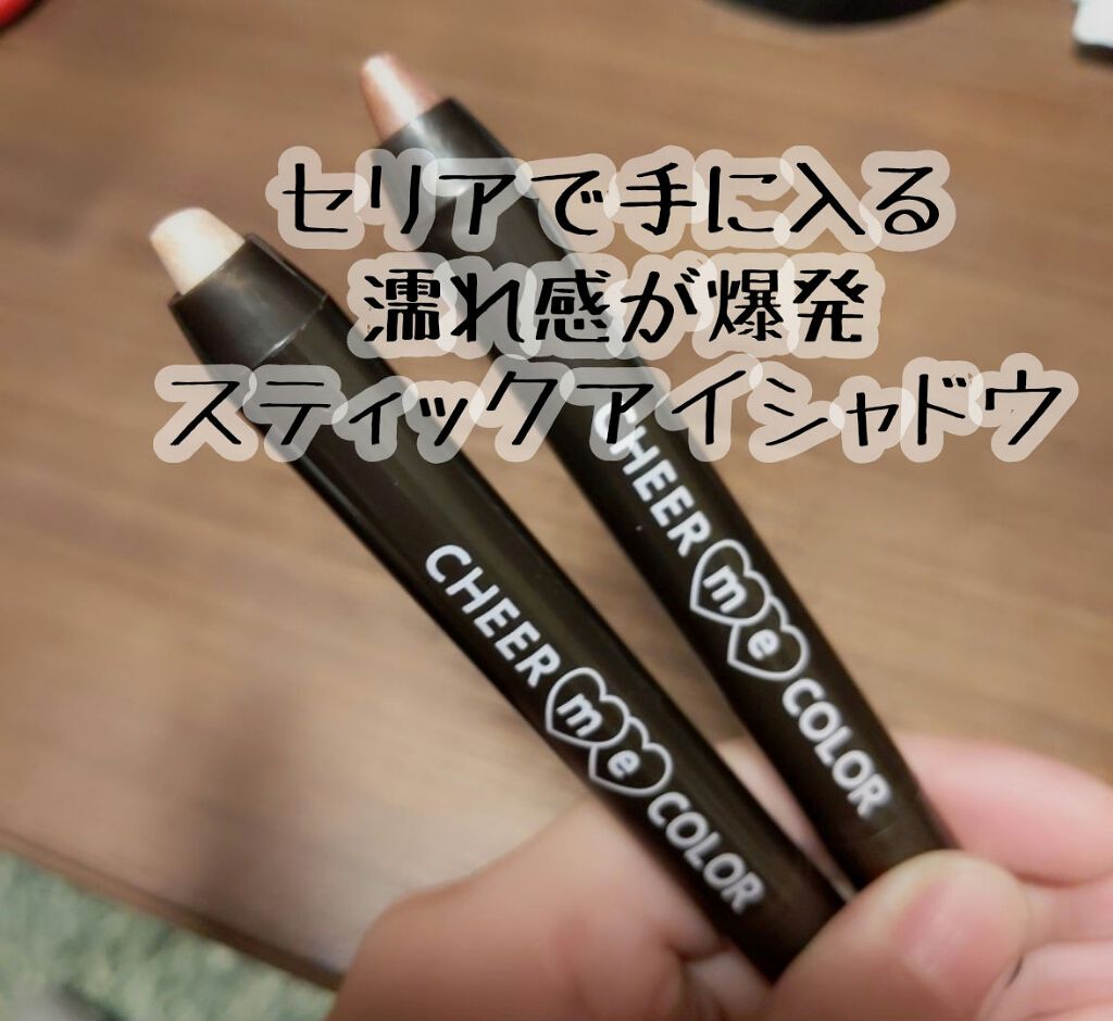 TSE スティックアイシャドウ/セリア/スティックアイシャドウを使ったクチコミ(1枚目)