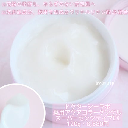 薬用アクアコラーゲンゲル スーパーセンシティブEX/ドクターシーラボⓇ/オールインワン化粧品を使ったクチコミ(3枚目)