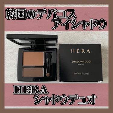 シャドウデュオ/HERA/アイシャドウパレットを使ったクチコミ（1枚目）