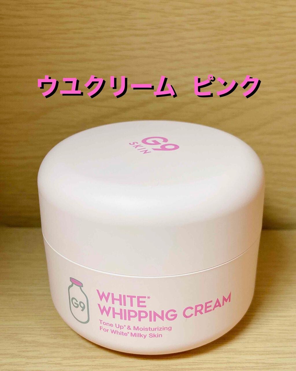 WHITE WHIPPING CREAM(ウユクリーム)/G9SKIN/化粧下地を使ったクチコミ(1枚目)