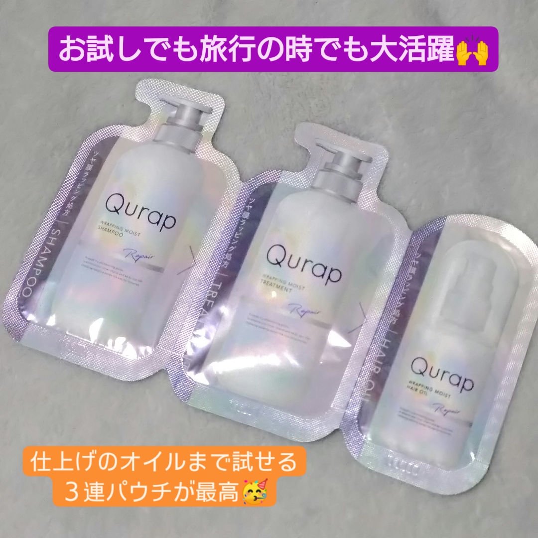 ラッピングモイストヘアオイル/Qurap/ヘアオイルを使ったクチコミ（1枚目）