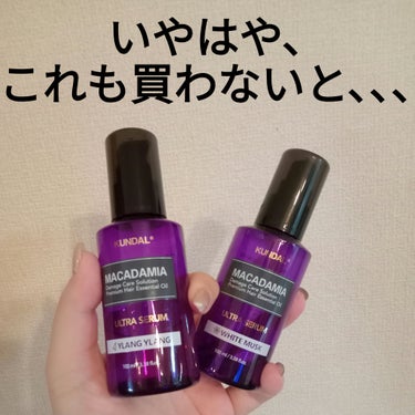 マカダミア ウルトラヘアセラム  ホワイトムスク(White Musk)/KUNDAL/ヘアオイルを使ったクチコミ（1枚目）