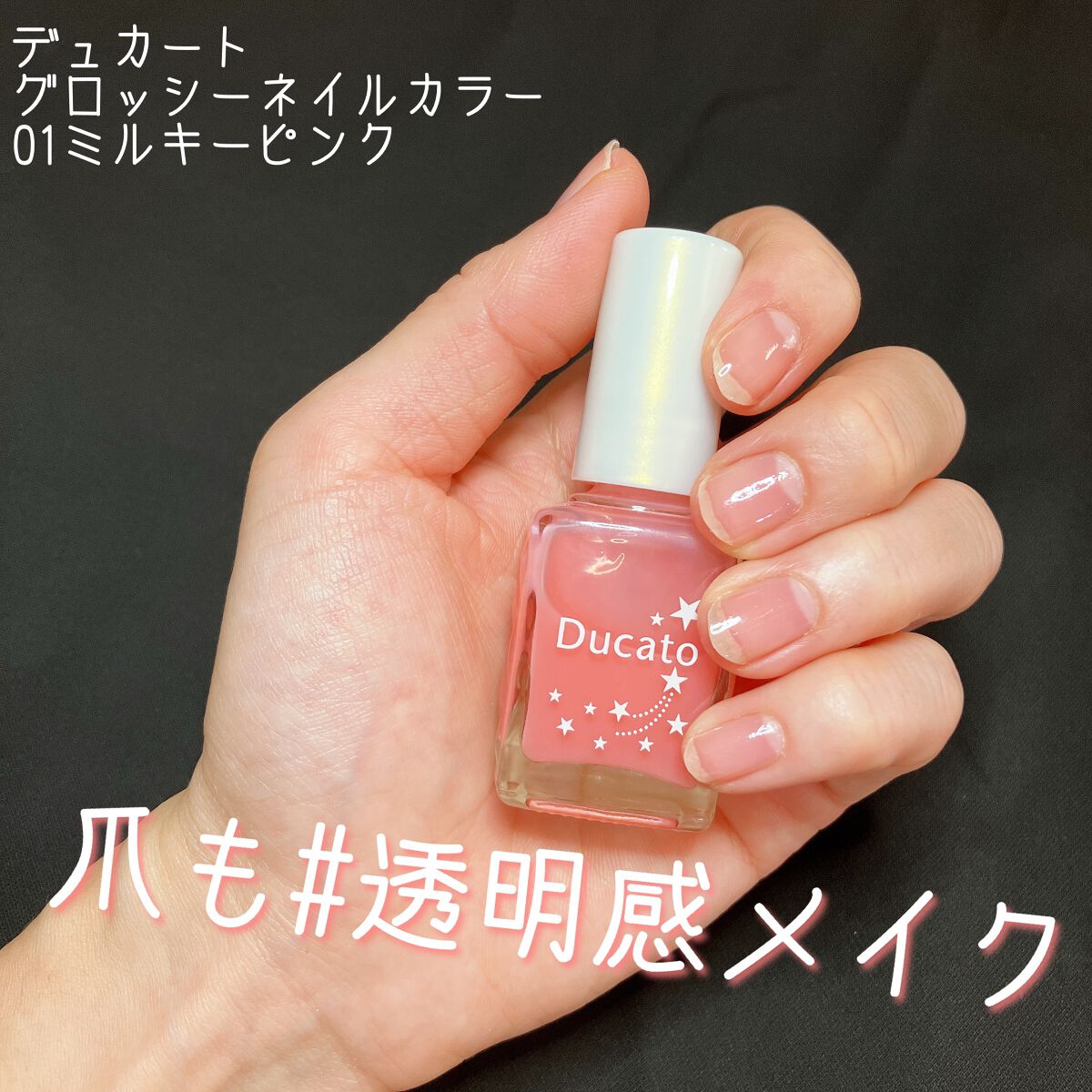 グロッシーネイルカラー A 01 ミルキーピンク/デュカート/マニキュアを使ったクチコミ（1枚目）