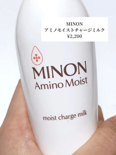 ミノン ミノン アミノモイスト モイストチャージ ミルクのクチコミ「⭐️MINON  アミノモイストチャージミルク
¥2,200

数多くの乳液を試してきましたが.....」（2枚目）