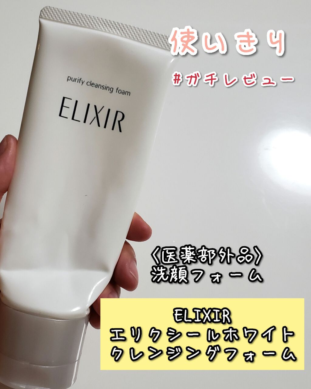 エリクシール ホワイト ブライトニング クレンジングフォーム/エリクシール/洗顔フォームを使ったクチコミ(1枚目)