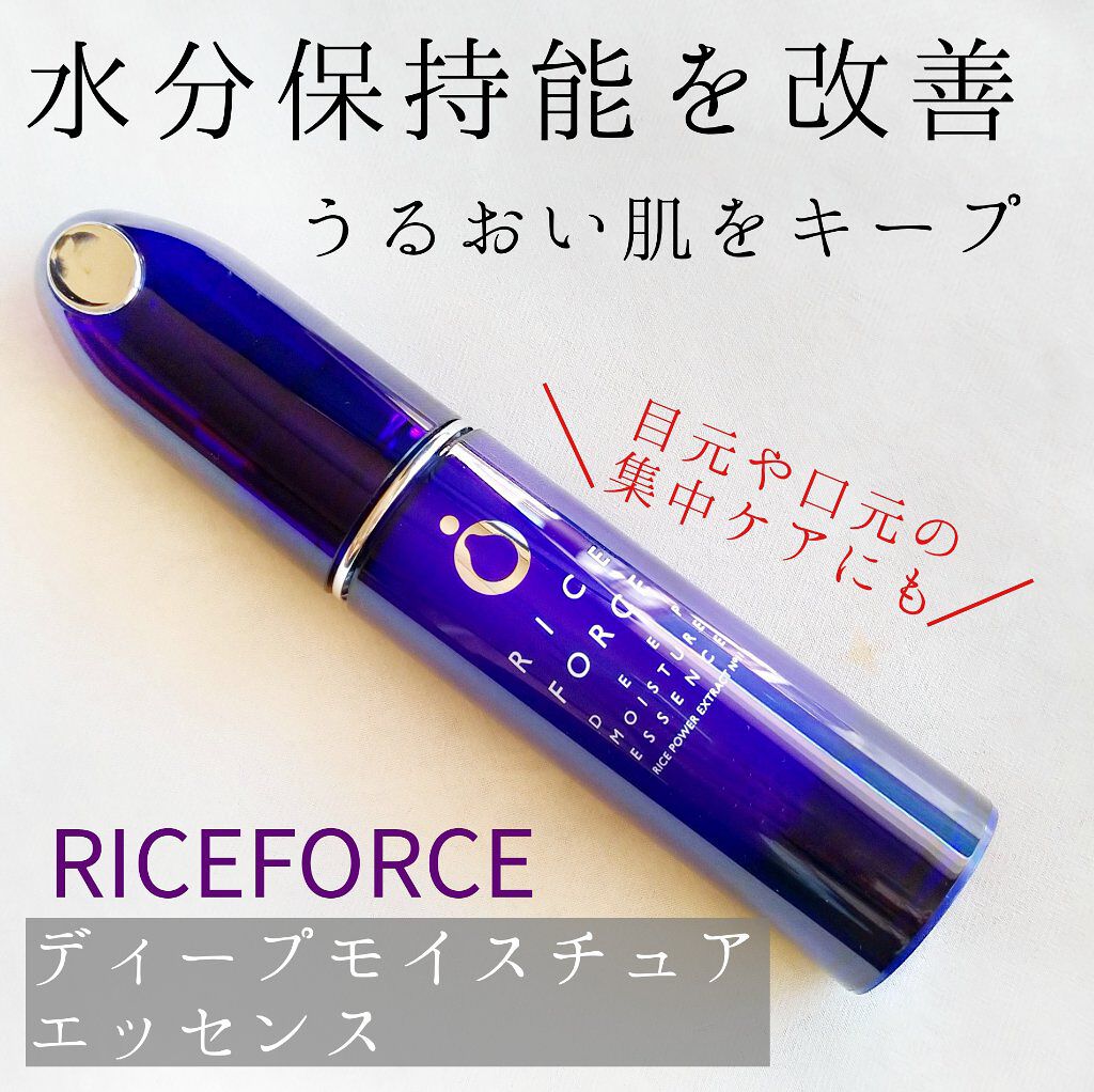 ディープモイスチュアエッセンス/ライスフォース/美容液を使ったクチコミ（1枚目）