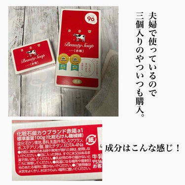 思春期の時、皮膚科に相談にいって勧められたのが、牛乳石鹸の赤箱でした！
当時、青箱しか近所の薬局に売っていなくてあんまり効果を感じなかったんですよね、、

大人になるにつれ、ニキビが減ったのですが
ホルモンバランスが崩れるとどうしてもニキビが出てきてしまいました。

結婚してから旦那に勧められて赤箱を使うようになってそれも少なくなったんです！！
それからずーっとこれです\(//∇//)\
体もこれで洗ってます！

ニキビに悩む方おすすめ！

#ニキビスキンケア 
の画像 その2