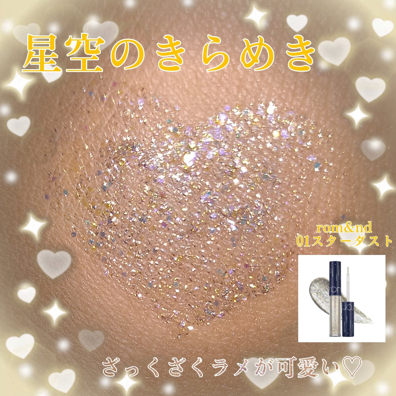リキッド グリッター シャドウ/rom&nd/グリッターを使ったクチコミ（1枚目）