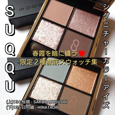 今回は、日本の美を発信するSUQQU<スック>から、
予約分即完売の春限定色が登場🌸
一匙、春霞を瞼に纏う…
「シグニチャーカラーアイズ134:桜鏡 - SAKURAUTSUSHI」「135:日向織 -