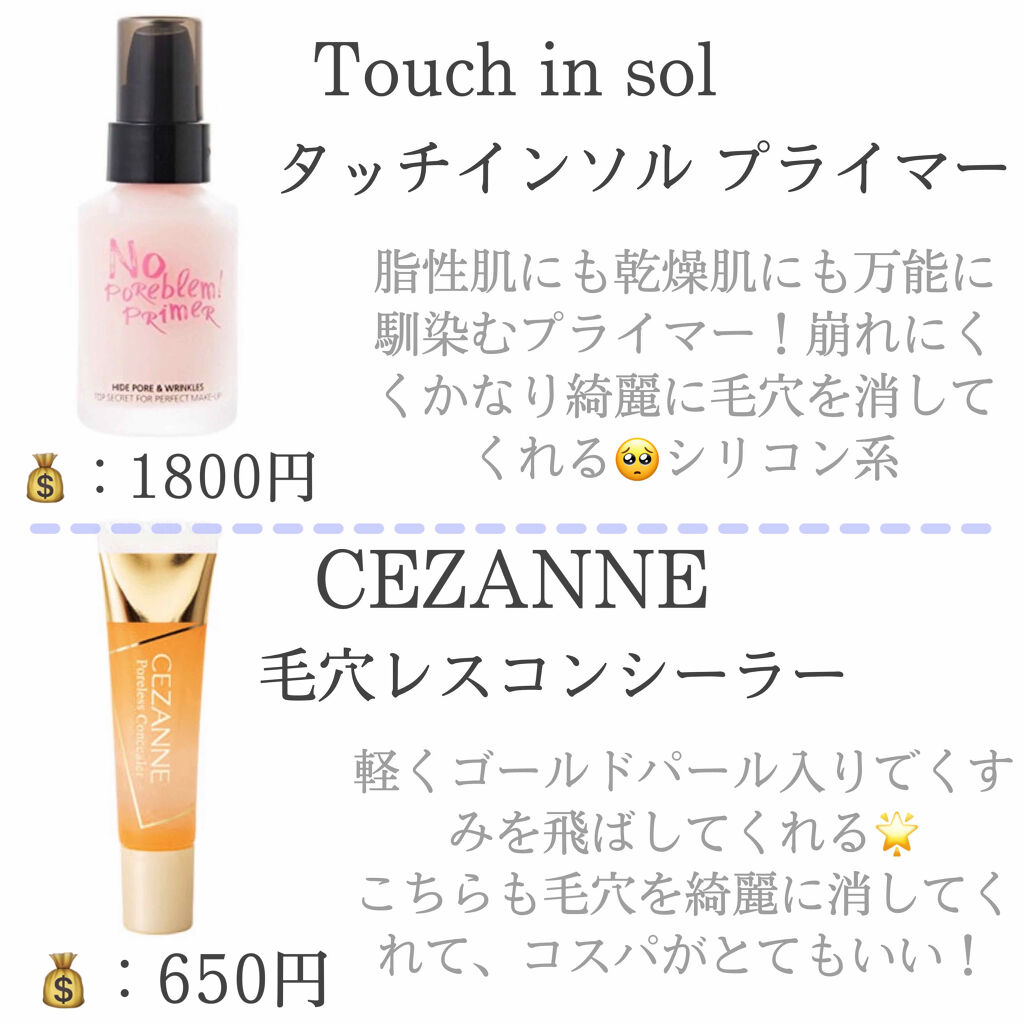 タッチインソール ノーポアブレムプライマー/touch in SOL /化粧下地を使ったクチコミ（3枚目）