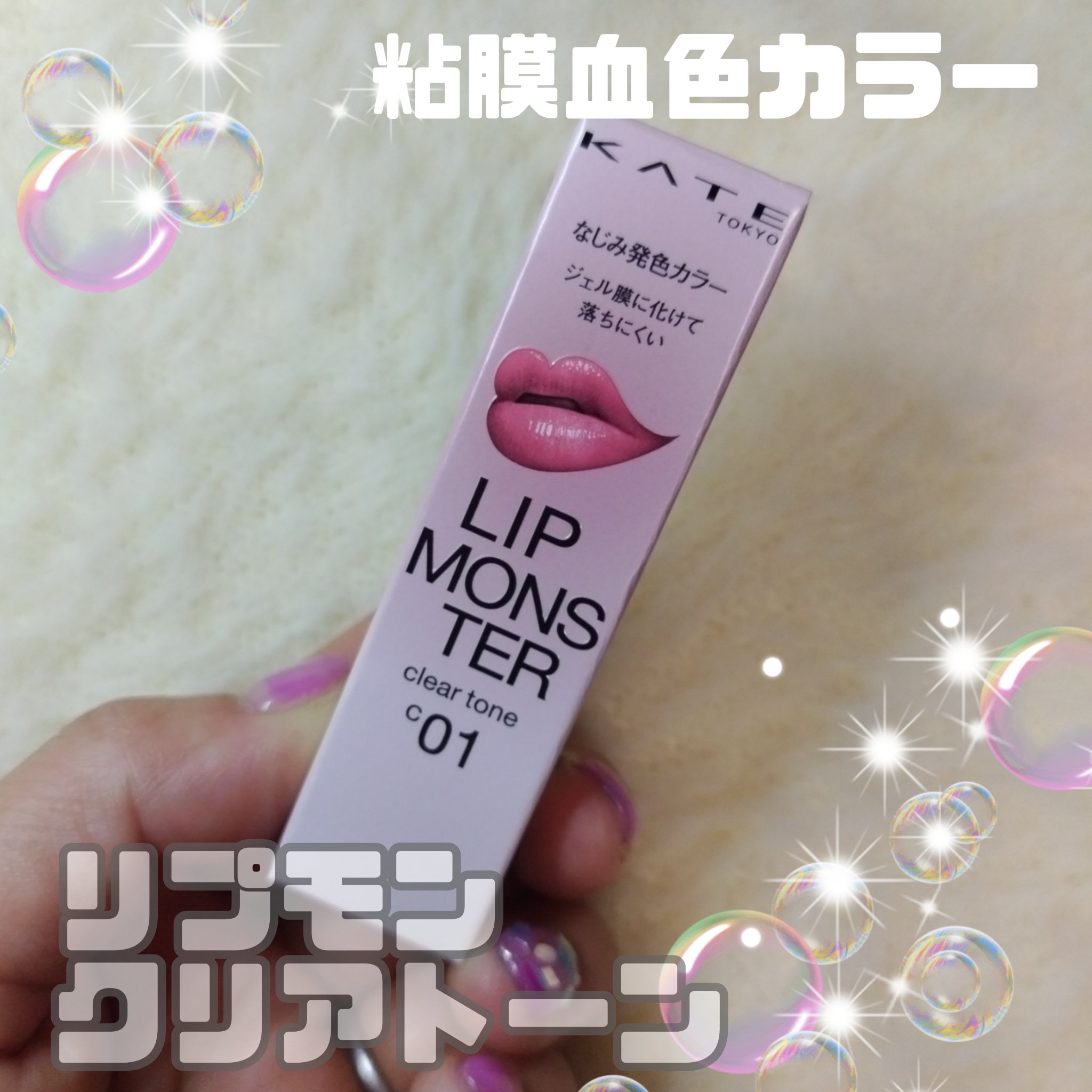 リップモンスター クリアトーン/KATE/口紅を使ったクチコミ（1枚目）