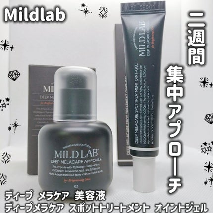 ディープ メラケア 美容液/Mildlab/美容液を使ったクチコミ(1枚目)