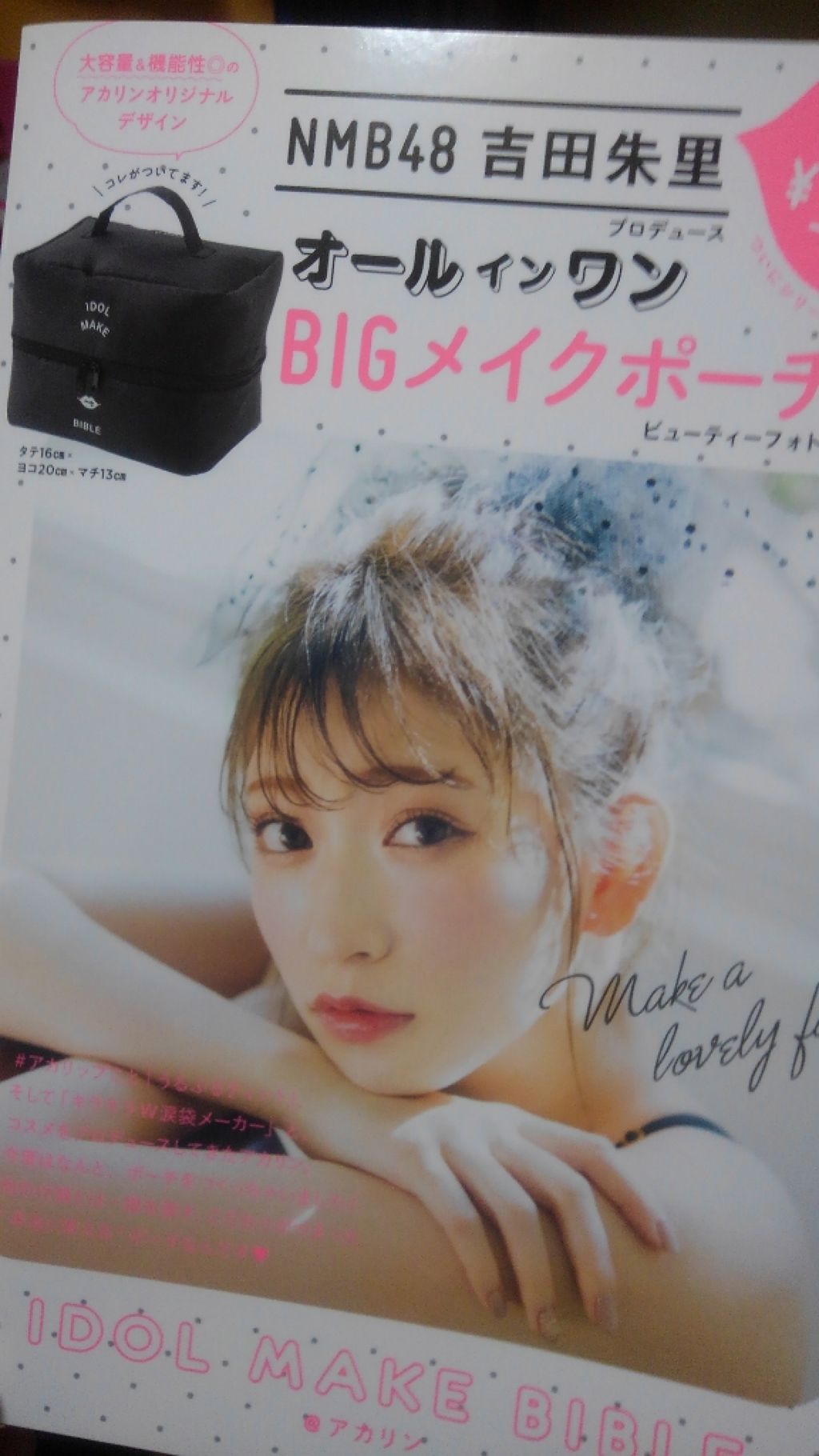 NMB48吉田朱里プロデュースオールインワンBIGメイクポーチ/主婦の友社/雑誌を使ったクチコミ（1枚目）