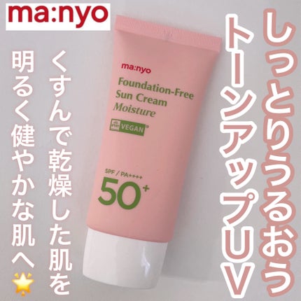 ファンデフリー サンクリーム モイスチャー/manyo/日焼け止めクリームを使ったクチコミ(1枚目)