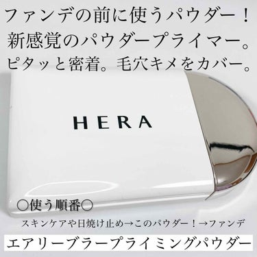 エアリーパウダープライマー/HERA/プレストパウダーを使ったクチコミ（2枚目）