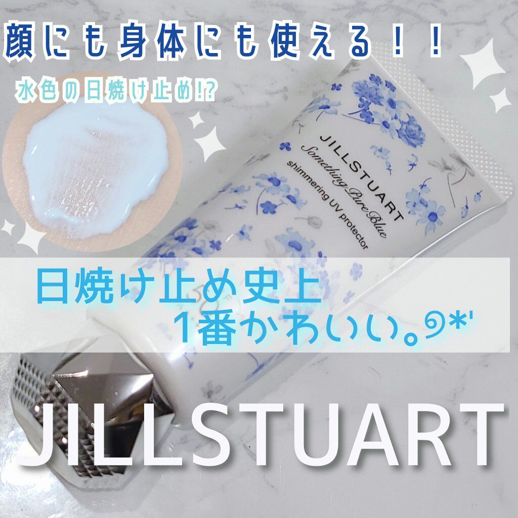 サムシングピュアブルー セント　シマリング UVプロテクター/JILL STUART/日焼け止めジェルを使ったクチコミ（1枚目）