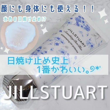 サムシングピュアブルー セント　シマリング UVプロテクター/JILL STUART/日焼け止め・UVケアを使ったクチコミ（1枚目）