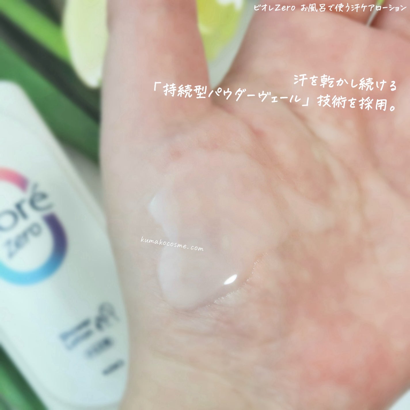 ビオレZero お風呂で使う汗ケアローション 無香性/ビオレ/ボディローションを使ったクチコミ(4枚目)