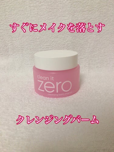 【使用商品】
banilaco
クリーンイットゼロ クレンジングバーム オリジナル
100ml

こちらのクレンジングバームは人気があるので気になって購入しました⭐︎

使ってみたらすぐにメイクを落とし