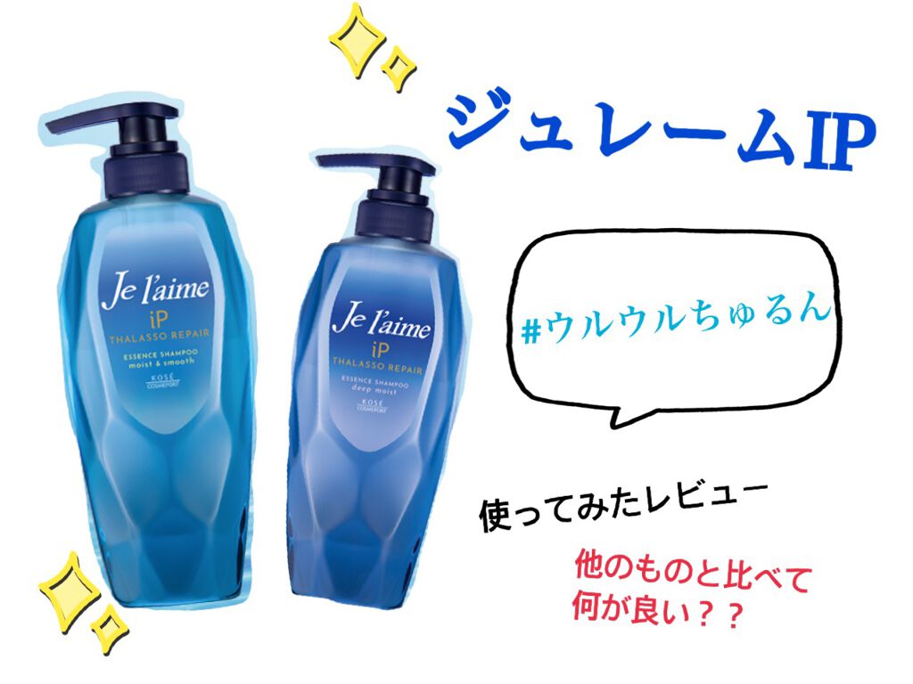 iP タラソリペア 補修美容液シャンプー/補修美容液トリートメント (ディープモイスト)/Je l'aime/市販シャンプーを使ったクチコミ（1枚目）