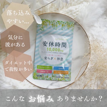 フォロバ100  mappi on LIPS 「安休時間【製品】✔️セントジョーンズワートGABA高濃度10,..」（1枚目）