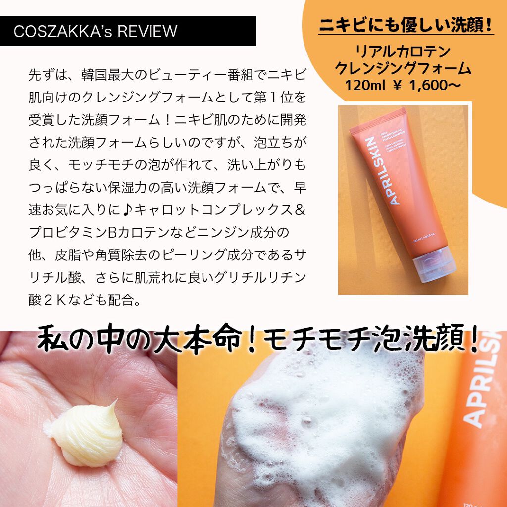 リアルキャロットブレミッシュクリアクリーム/APRILSKIN/フェイスクリームを使ったクチコミ（2枚目）