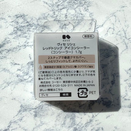 リシェ レッドトリック アイコンシーラー/Visée/パレットコンシーラーを使ったクチコミ(3枚目)