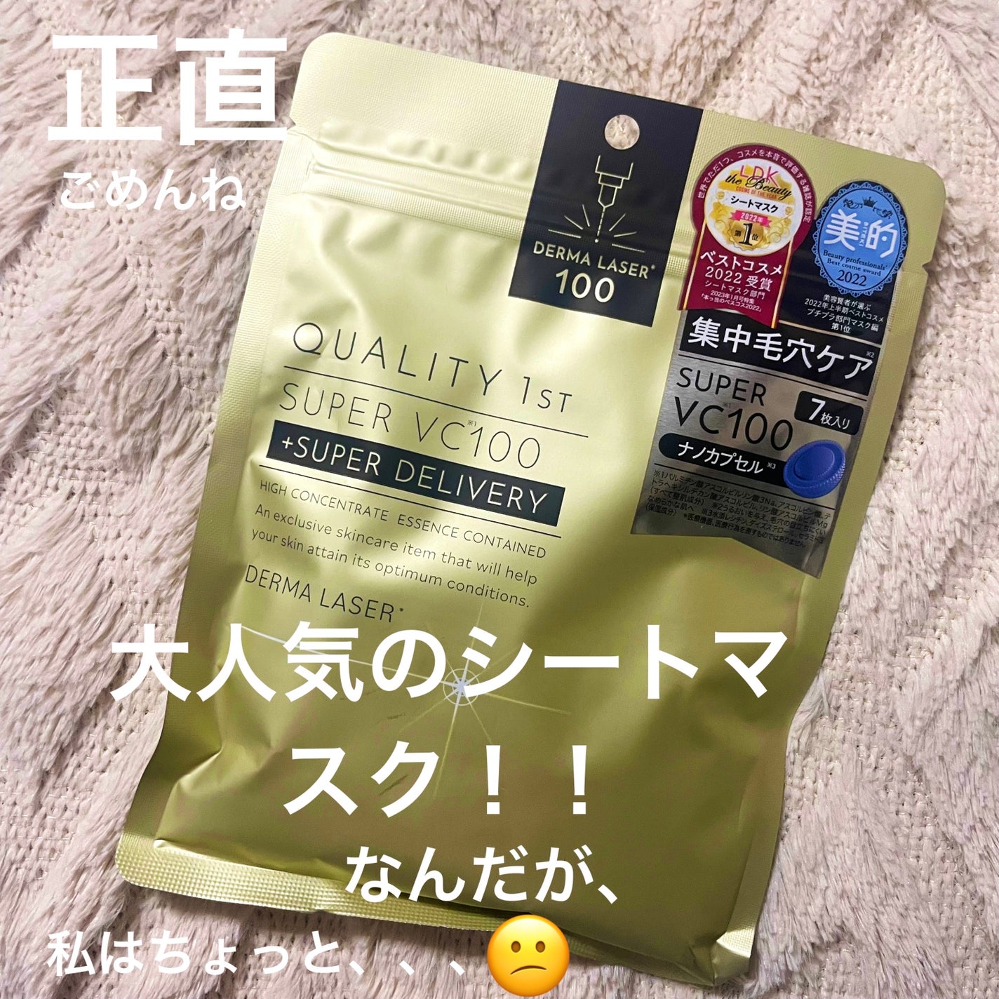 ダーマレーザースーパーVC100マスク/クオリティファースト/シートマスク・パックを使ったクチコミ(1枚目)