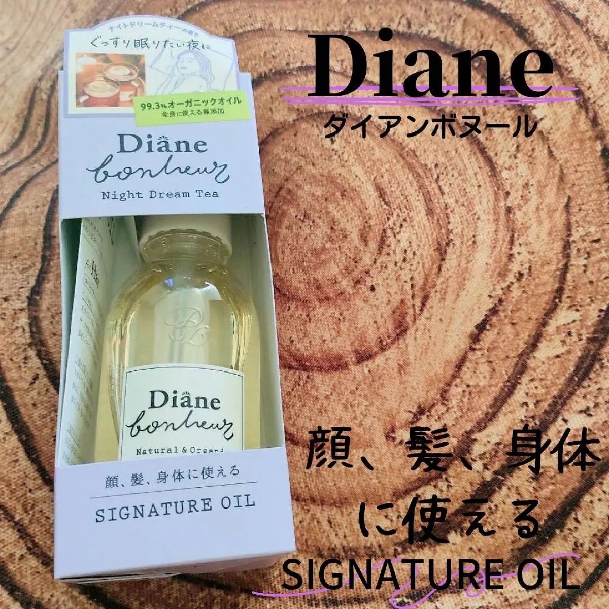 ダイアンボヌール シグネチャーオイル ナイトドリームティーの香り/ダイアン/フェイスオイルを使ったクチコミ（1枚目）