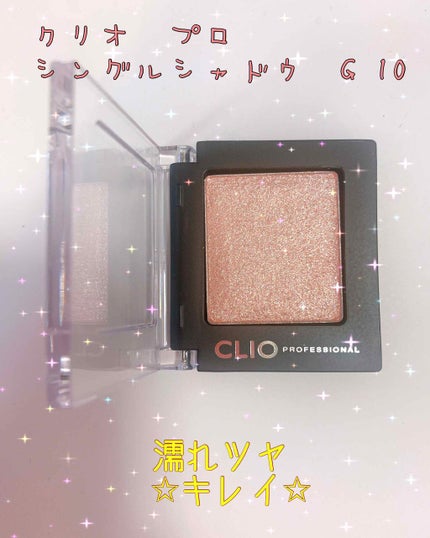 プロ シングル シャドウ/CLIO/単色アイシャドウを使ったクチコミ(1枚目)