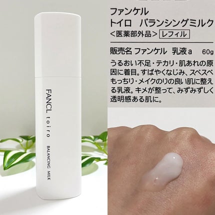 トイロ バランシングドロップ<医薬部外品>(化粧液)/ファンケル/化粧水を使ったクチコミ(6枚目)