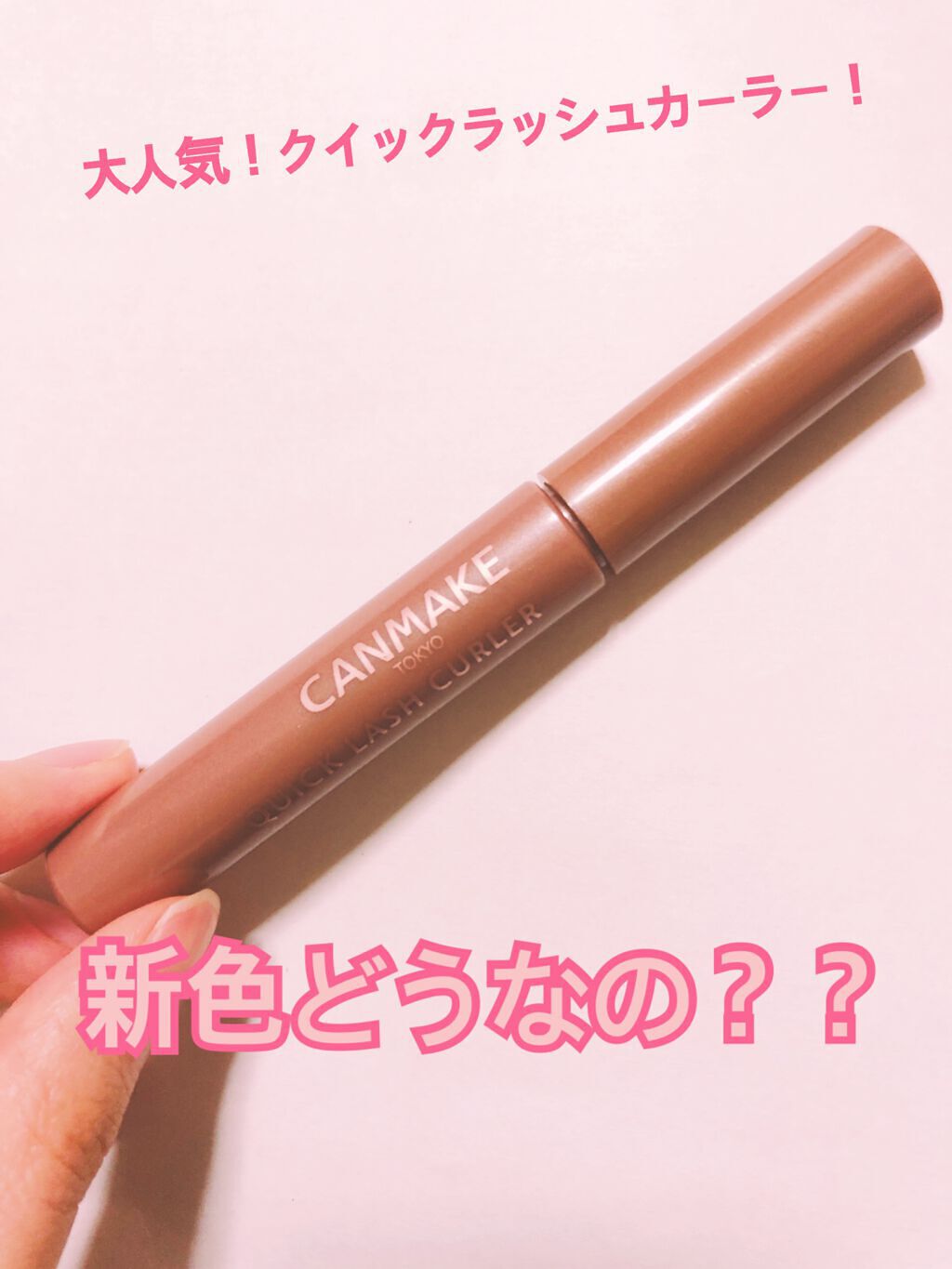 クイックラッシュカーラー/キャンメイク/マスカラ下地を使ったクチコミ(1枚目)