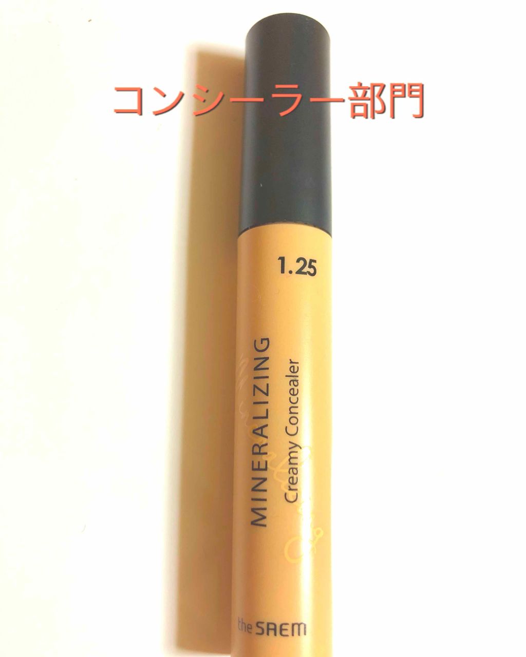 ミネラライジング クリーミーコンシーラー/the SAEM/リキッドコンシーラーを使ったクチコミ(1枚目)