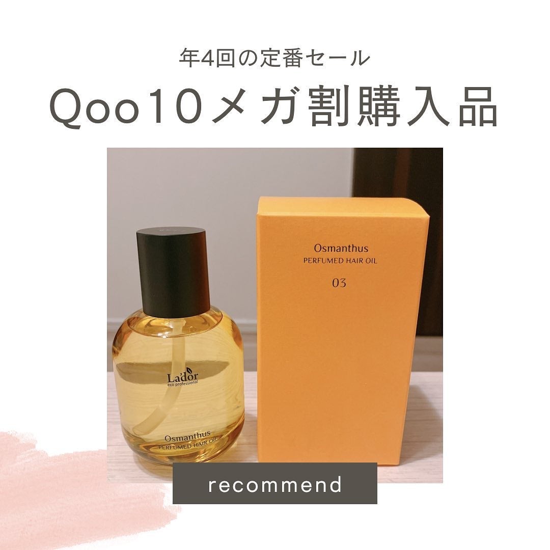 パフュームヘアオイル オスマンサス/La'dor/ヘアオイルを使ったクチコミ(1枚目)