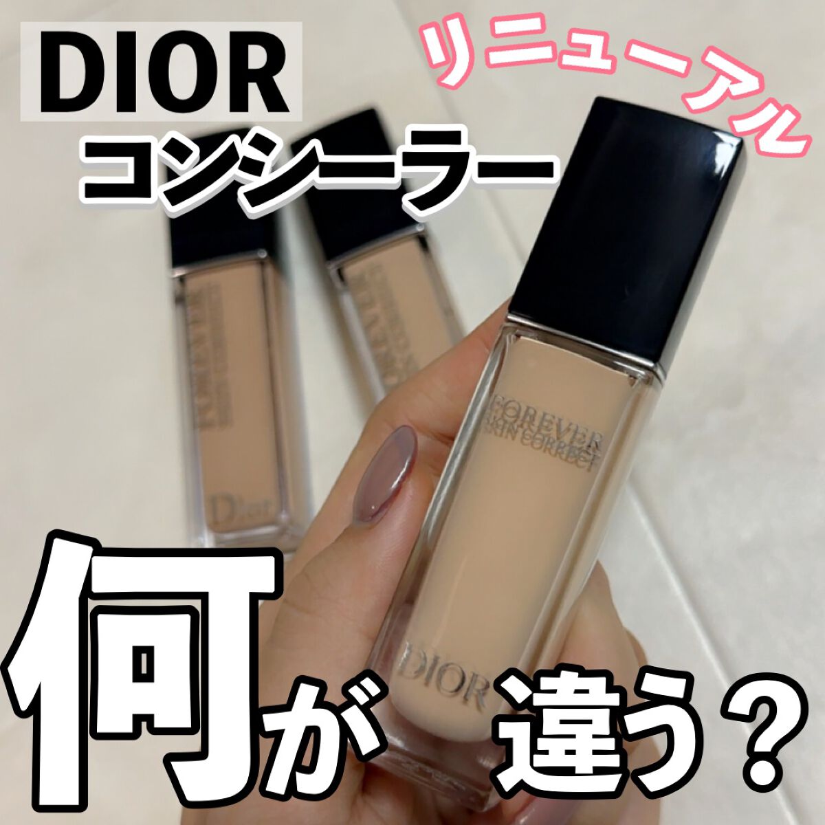 ディオールスキン フォーエヴァー スキン コレクト コンシーラー/Dior/リキッドコンシーラーを使ったクチコミ（1枚目）