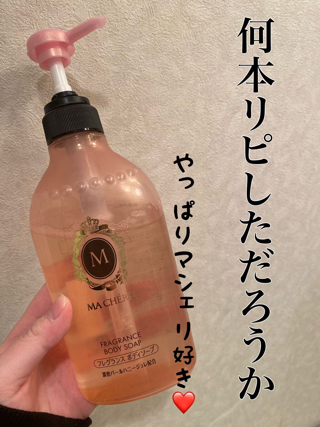 フレグランス ボディソープ/MACHERIE/ボディソープを使ったクチコミ(1枚目)