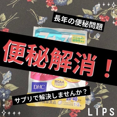 　こんにちは！Iris.と申します🥀

今回は便秘改善に役立つ商品の紹介です！


〜感謝タイム〜
❤️や📎をつけてくださった皆様！
誠にありがとうございます！！🙇‍♀️
少しの間ですが、初投稿で新人ラ