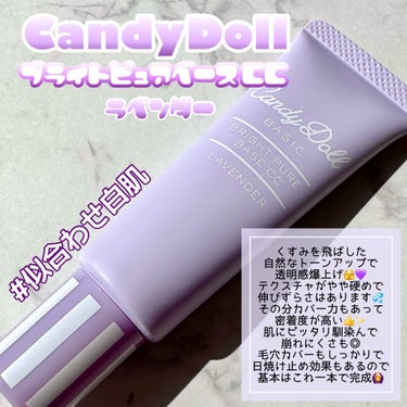 ブライトピュアベースCC/CandyDoll/CCクリームを使ったクチコミ（3枚目）