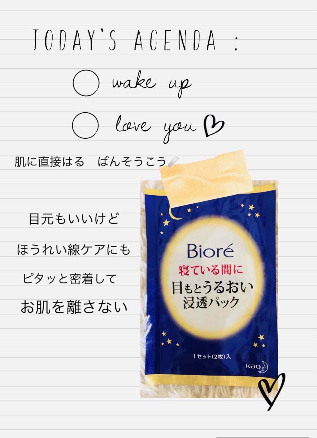 寝ている間に目もとうるおい浸透パック/ビオレ/アイケア・アイクリームを使ったクチコミ（1枚目）
