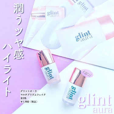 glintaura マルチプリズムシェイクのクチコミ「潤うツヤ感✨

glintaura の新感覚リキッドハイライト☺️💓

シェイクして、チッフ.....」（1枚目）