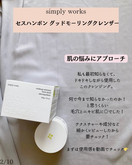 GOOD MORING  CLEANSER/simply works/クレンジングバームを使ったクチコミ(2枚目)